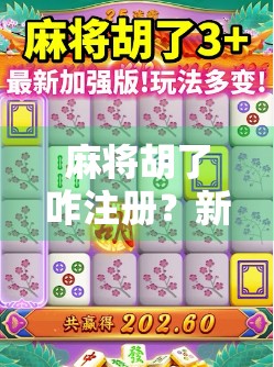 麻将胡了咋注册？新手必看的手机游戏注册指南！