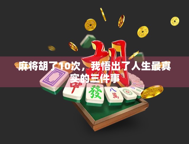 麻将胡了10次，我悟出了人生最真实的三件事