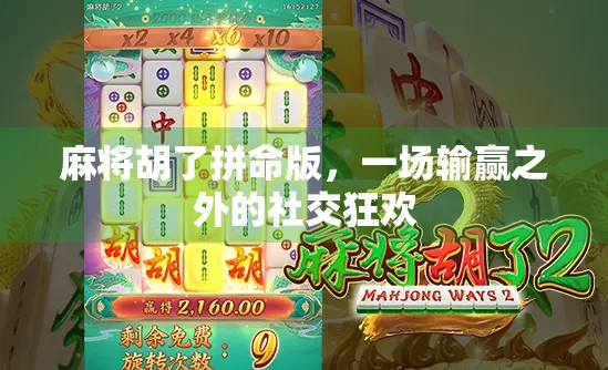 麻将胡了拼命版,一场输赢之外的社交狂欢 麻将胡了拼命版,一场输赢之外的社交狂欢
