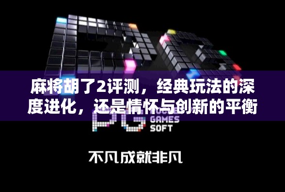 麻将胡了2评测，经典玩法的深度进化，还是情怀与创新的平衡术？