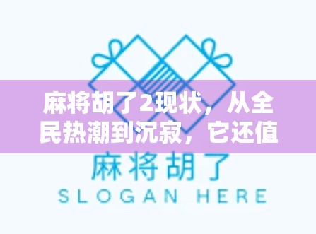 麻将胡了2现状，从全民热潮到沉寂，它还值得我们重新关注吗？