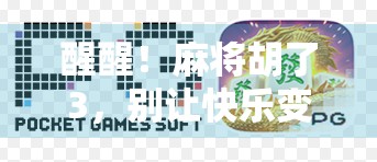 醒醒！麻将胡了3，别让快乐变成陷阱—警惕沉迷背后的心理机制