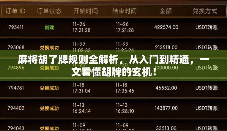 麻将胡了牌规则全解析，从入门到精通，一文看懂胡牌的玄机！