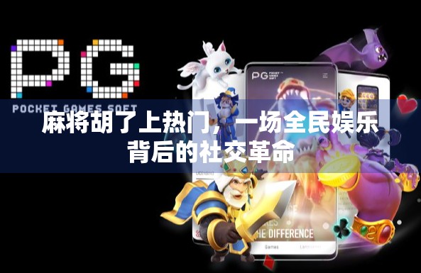 麻将胡了上热门，一场全民娱乐背后的社交革命