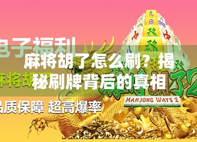麻将胡了怎么刷？揭秘刷牌背后的真相与健康玩法指南