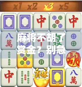 麻将不胡了赏金？别急，先搞懂这背后的心理学和社交逻辑！