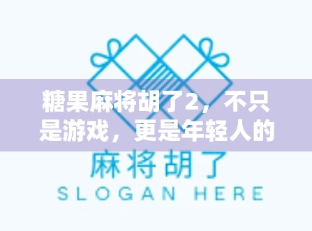 糖果麻将胡了2，不只是游戏，更是年轻人的社交新宠！