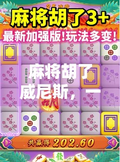 麻将胡了威尼斯，一场穿越时空的牌局狂欢