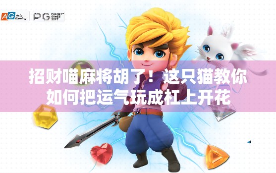 招财喵麻将胡了！这只猫教你如何把运气玩成杠上开花