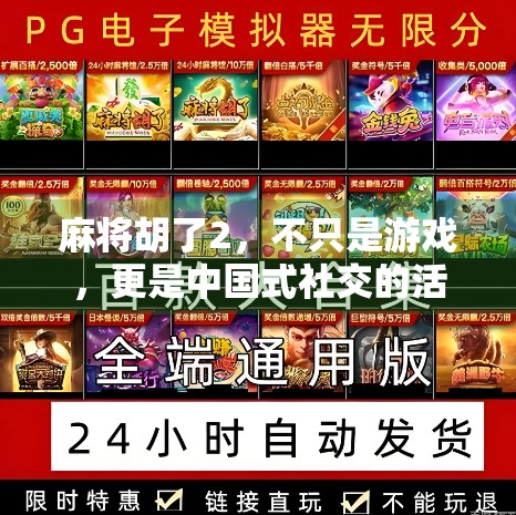 麻将胡了2，不只是游戏，更是中国式社交的活化石