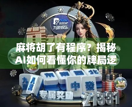 麻将胡了有程序？揭秘AI如何看懂你的牌局逻辑！