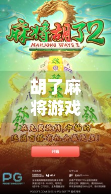 胡了麻将游戏2,不只是娱乐,更是社交与智慧的较量! 胡了麻将游戏2,不只是娱乐,更是社交与智慧的较量!