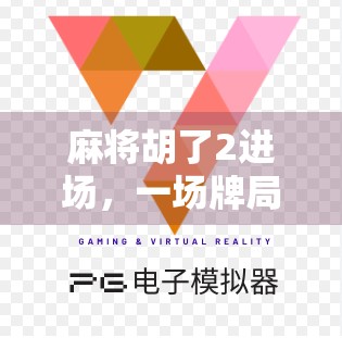 麻将胡了2进场，一场牌局背后的社交密码与人性博弈