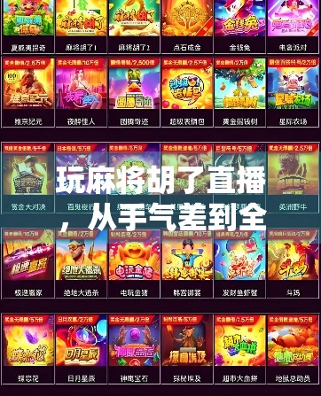 玩麻将胡了直播，从手气差到全网爆红，一场全民娱乐的逆袭之路