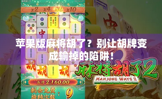 苹果版麻将胡了？别让胡牌变成输掉的陷阱！