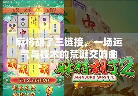 麻将胡了三链接，一场运气与技术的荒诞交响曲
