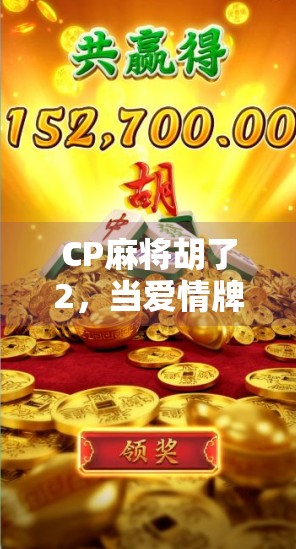 CP麻将胡了2，当爱情牌局遇上社交裂痕，我们到底在打什么？