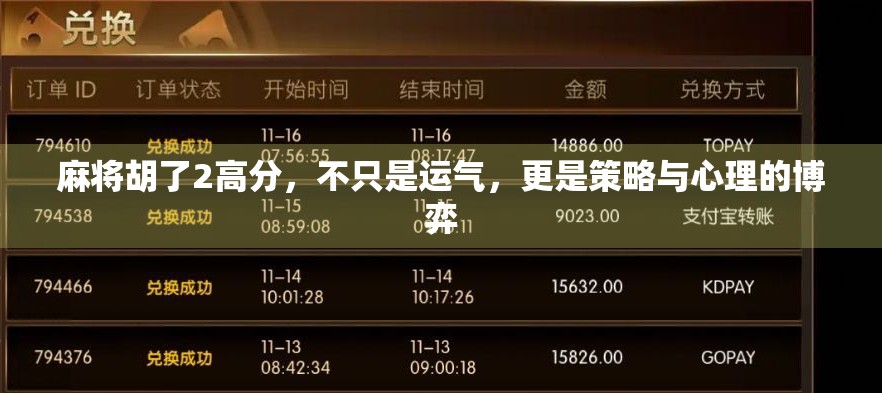 麻将胡了2高分，不只是运气，更是策略与心理的博弈