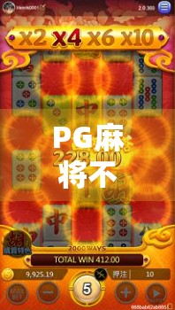 PG麻将不胡了？别急，可能是你忽略了这5个隐藏技巧！