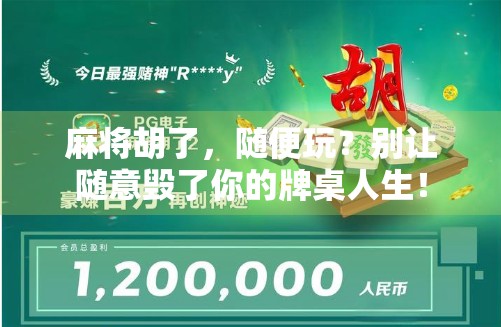 麻将胡了，随便玩？别让随意毁了你的牌桌人生！