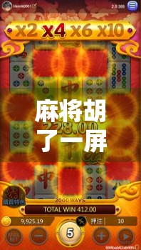 麻将胡了一屏胡，不只是运气好，更是高手的心法与策略