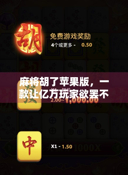 麻将胡了苹果版，一款让亿万玩家欲罢不能的手机麻将游戏，究竟有何魔力？