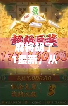 麻将胡了1最新，从经典到革新，这款国民游戏为何越玩越上头？