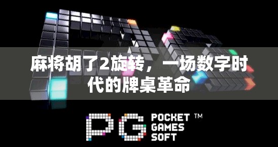 麻将胡了2旋转，一场数字时代的牌桌革命