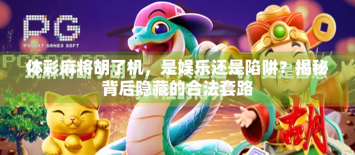 体彩麻将胡了机，是娱乐还是陷阱？揭秘背后隐藏的合法套路