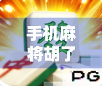 手机麻将胡了之后，我们离快乐还有多远？