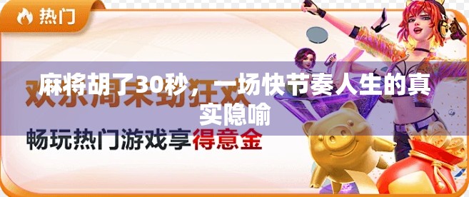 麻将胡了30秒，一场快节奏人生的真实隐喻