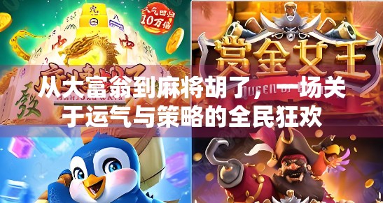 从大富翁到麻将胡了，一场关于运气与策略的全民狂欢