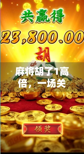 麻将胡了1高倍，一场关于运气与策略的全民狂欢，你真的懂它吗？