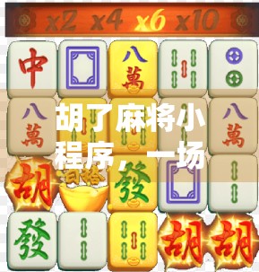 胡了麻将小程序，一场全民娱乐革命的数字浪潮