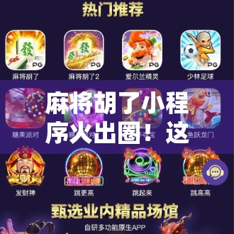 麻将胡了小程序火出圈!这波指尖上的牌局你玩过吗? 麻将胡了小程序火出圈!这波指尖上的牌局你玩过吗?