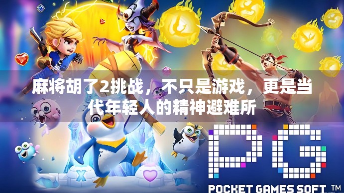 麻将胡了2挑战,不只是游戏,更是当代年轻人的精神避难所 麻将胡了2挑战,不只是游戏,更是当代年轻人的精神避难所