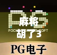 麻将胡了3攻略，从新手到高手的进阶之路，教你玩转这款国民级手游！