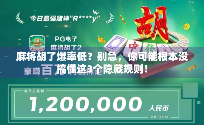 麻将胡了爆率低？别急，你可能根本没搞懂这3个隐藏规则！