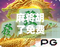 麻将胡了免费奖？别让免费变成你的陷阱！