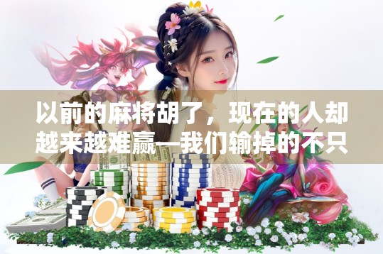 以前的麻将胡了，现在的人却越来越难赢—我们输掉的不只是牌局