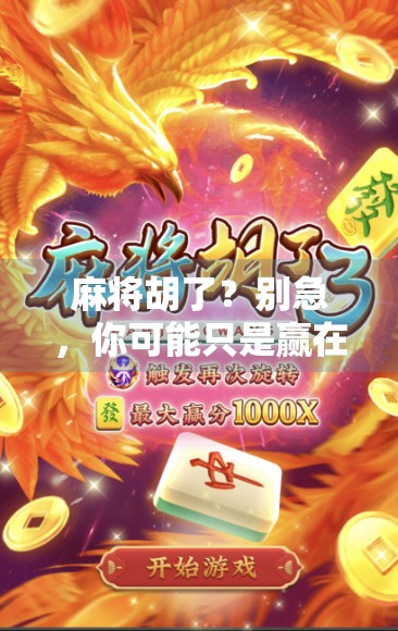 麻将胡了？别急，你可能只是赢在了情绪上！