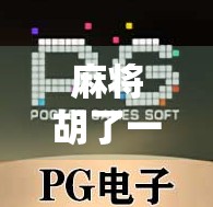 麻将胡了一游戏，背后藏着多少人生密码？