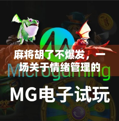 麻将胡了不爆发，一场关于情绪管理的智慧博弈