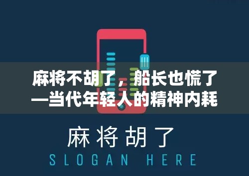麻将不胡了,船长也慌了—当代年轻人的精神内耗新解法 麻将不胡了,船长也慌了—当代年轻人的精神内耗新解法