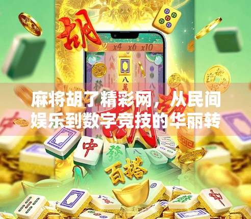 麻将胡了精彩网，从民间娱乐到数字竞技的华丽转身