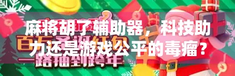 麻将胡了辅助器，科技助力还是游戏公平的毒瘤？