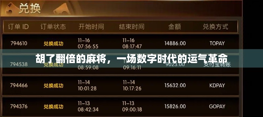 胡了翻倍的麻将，一场数字时代的运气革命