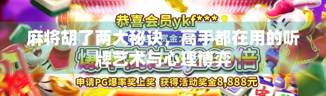 麻将胡了两大秘诀，高手都在用的听牌艺术与心理博弈