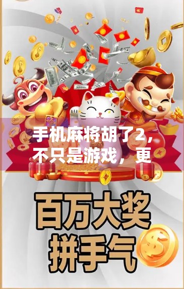 手机麻将胡了2，不只是游戏，更是现代人社交与情绪的数字避风港