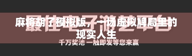 麻将胡了模拟版，一场虚拟牌局里的现实人生